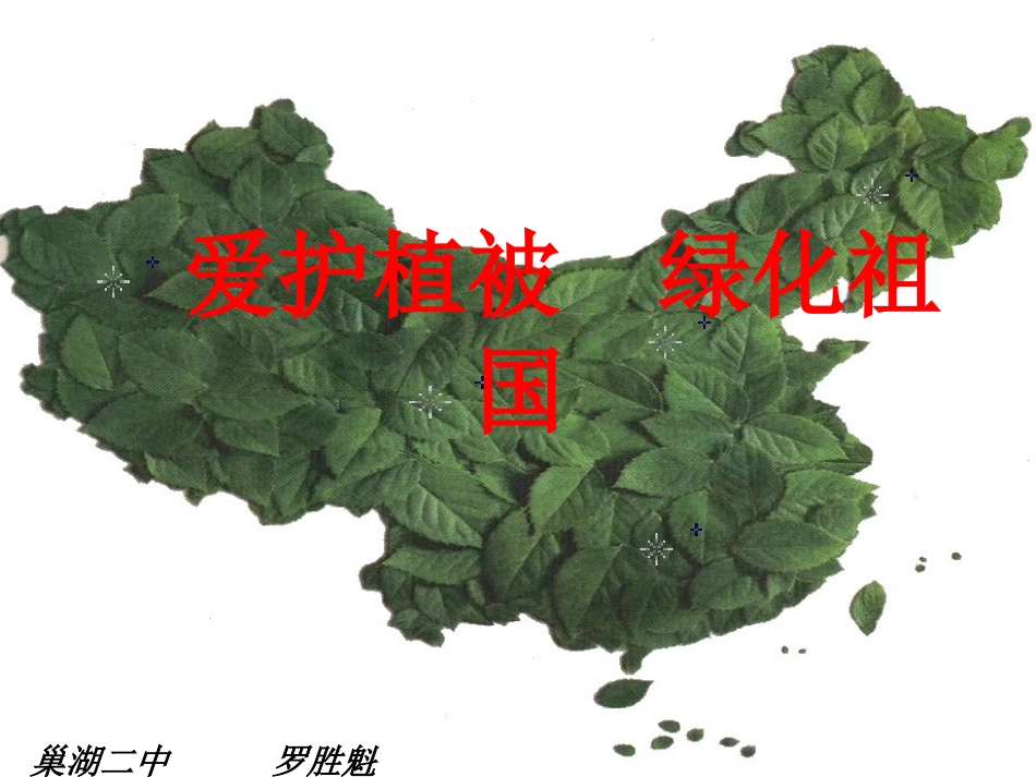 《爱护植被，绿化祖国》课件4_第1页