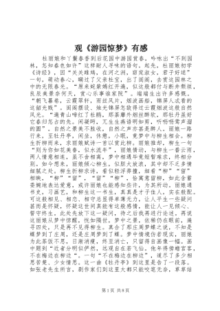 观《游园惊梦》有感
