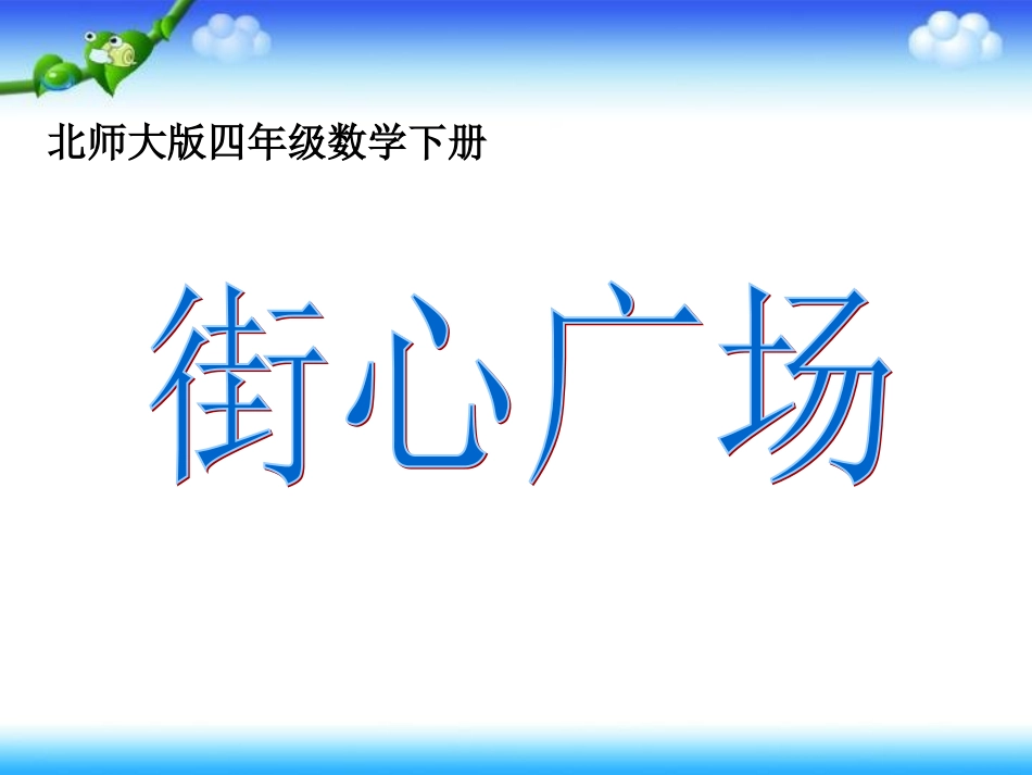 街心广场课件PPT下载北师大版四年级数学下册课件2_第1页