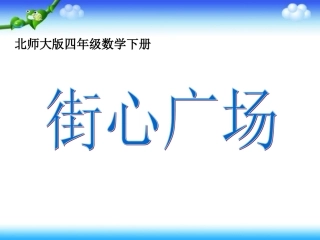 街心广场课件PPT下载北师大版四年级数学下册课件2