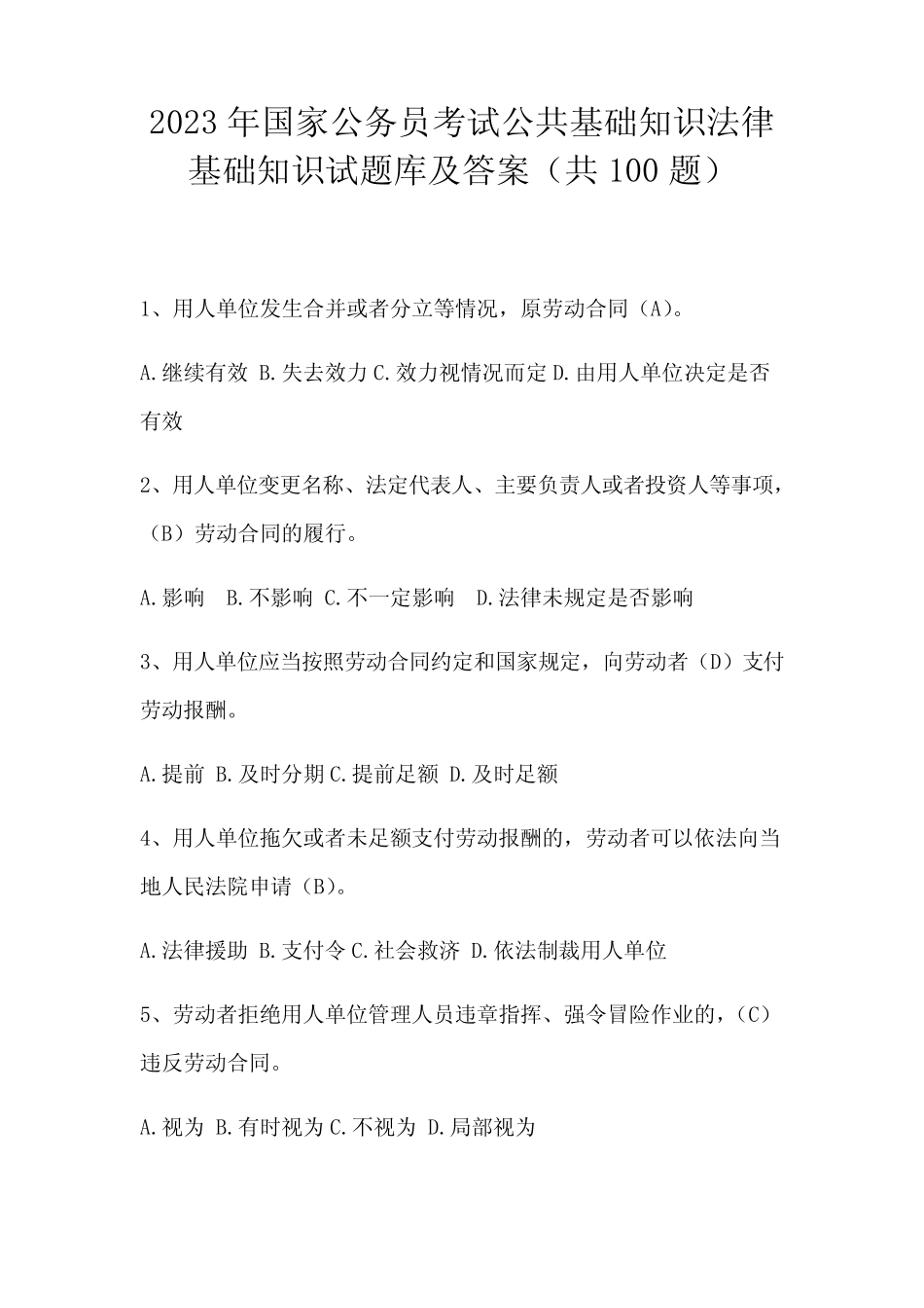 公务员考试公共基础知识法律基础知识试题库及答案(共100题)_第1页