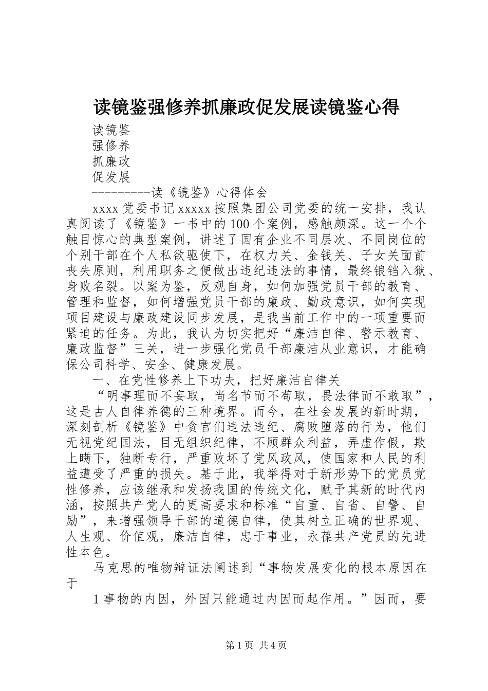 读镜鉴强修养抓廉政促发展读镜鉴心得_第1页
