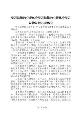 学习法律的心得体会学习法律的心得体会学习法律法规心得体会