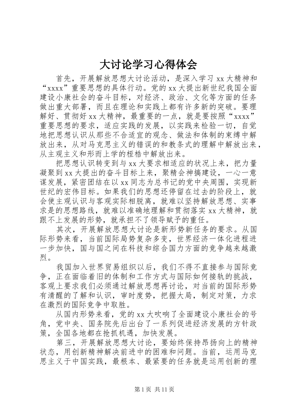 大讨论学习心得体会_第1页