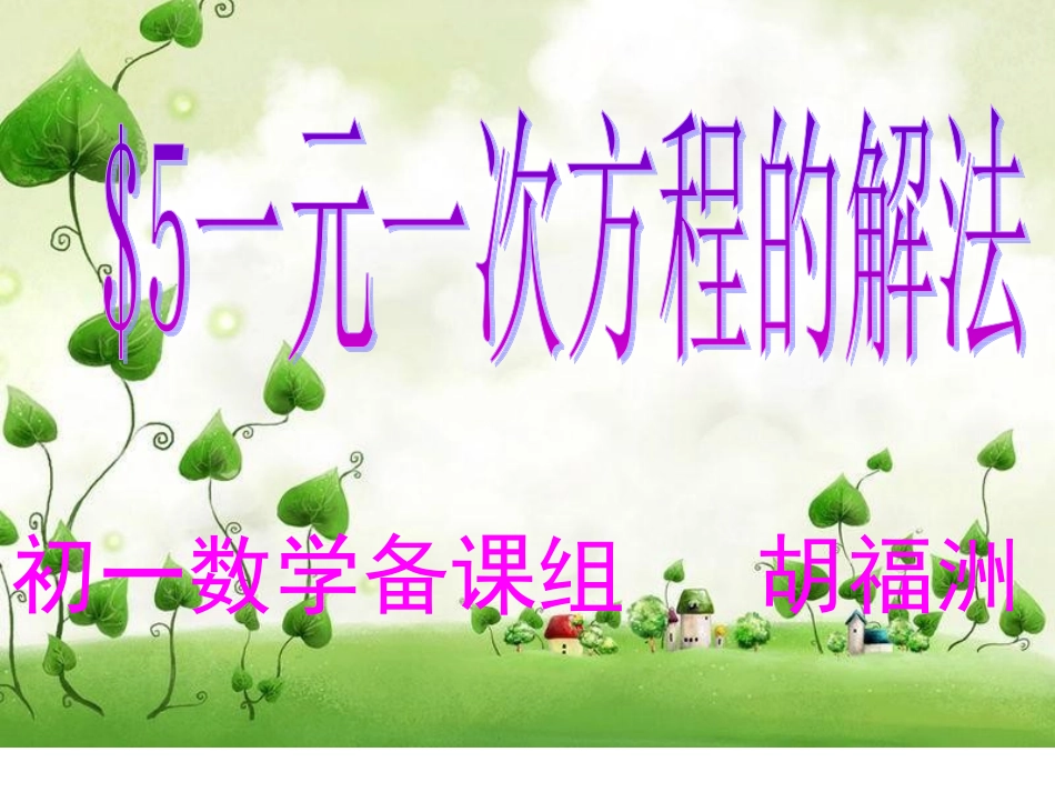 一元一次方程解法复习课件_第1页