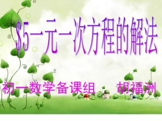 一元一次方程解法复习课件
