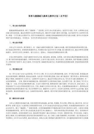 体育与健康耐久跑单元教学计划