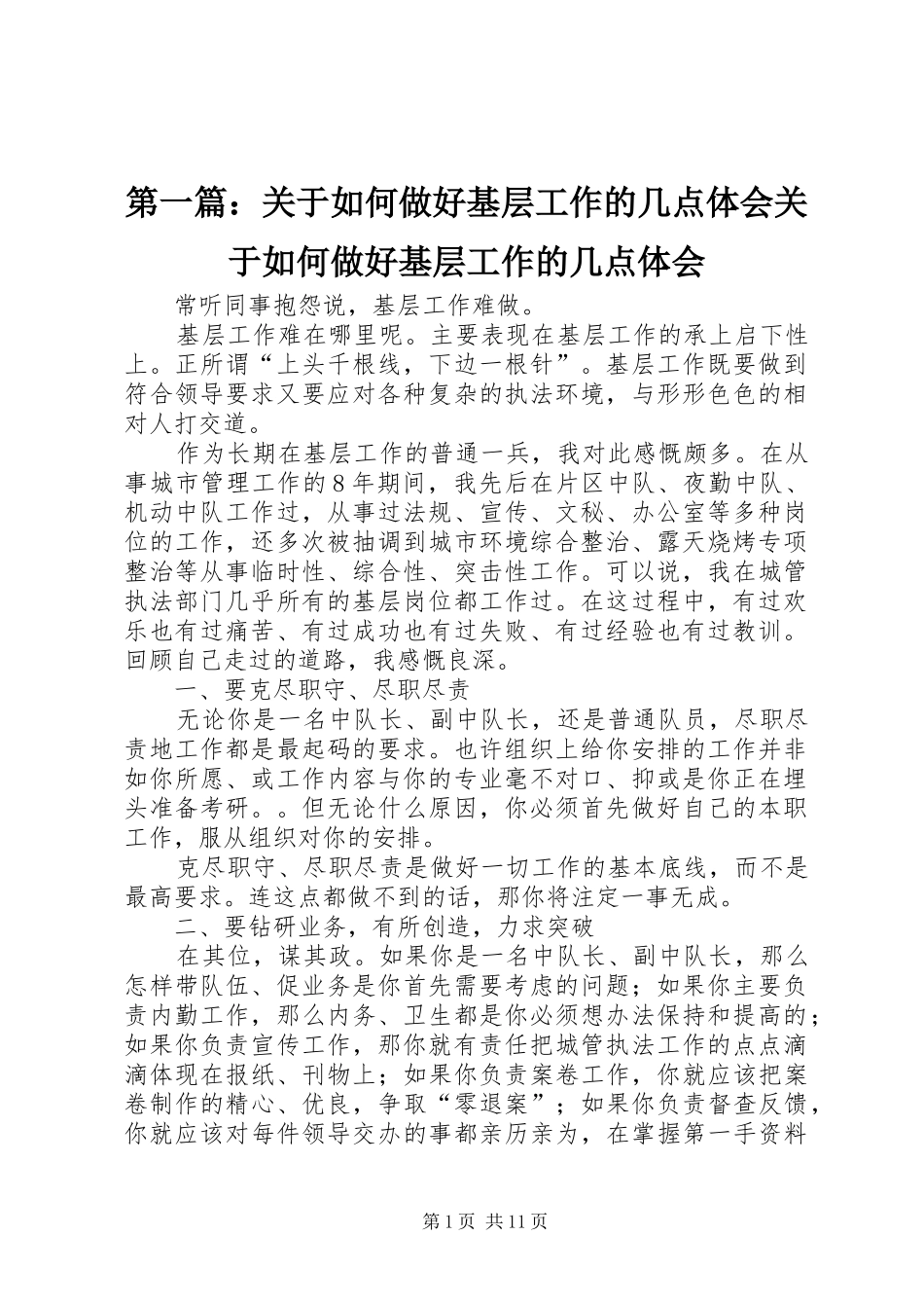 第一篇：关于如何做好基层工作的几点体会关于如何做好基层工作的几点体会_第1页