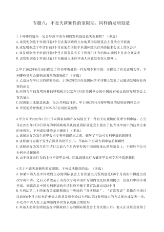 2023年专利代理考试专利法强化训练八(不丧失新颖性的宽限期、同样的发 