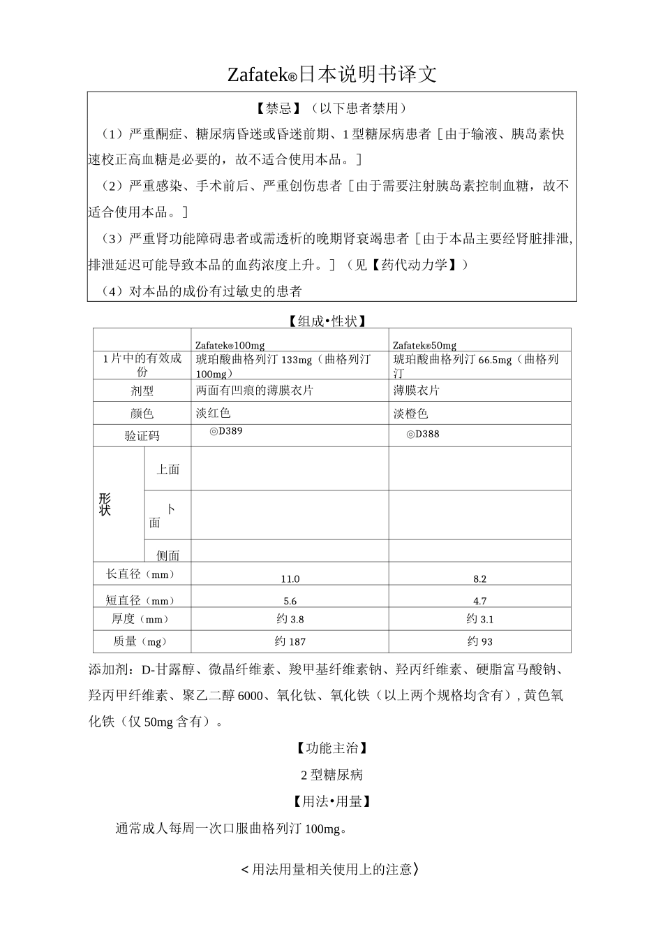 琥珀酸曲格列汀片(Zafatek)日本说明书译稿_第1页