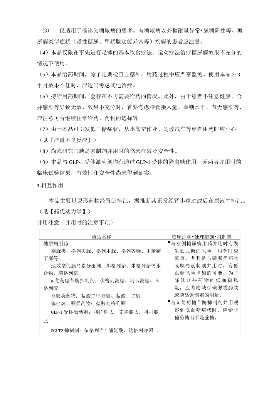 琥珀酸曲格列汀片(Zafatek)日本说明书译稿_第3页