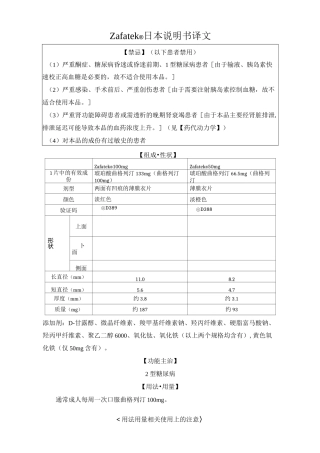 琥珀酸曲格列汀片(Zafatek)日本说明书译稿