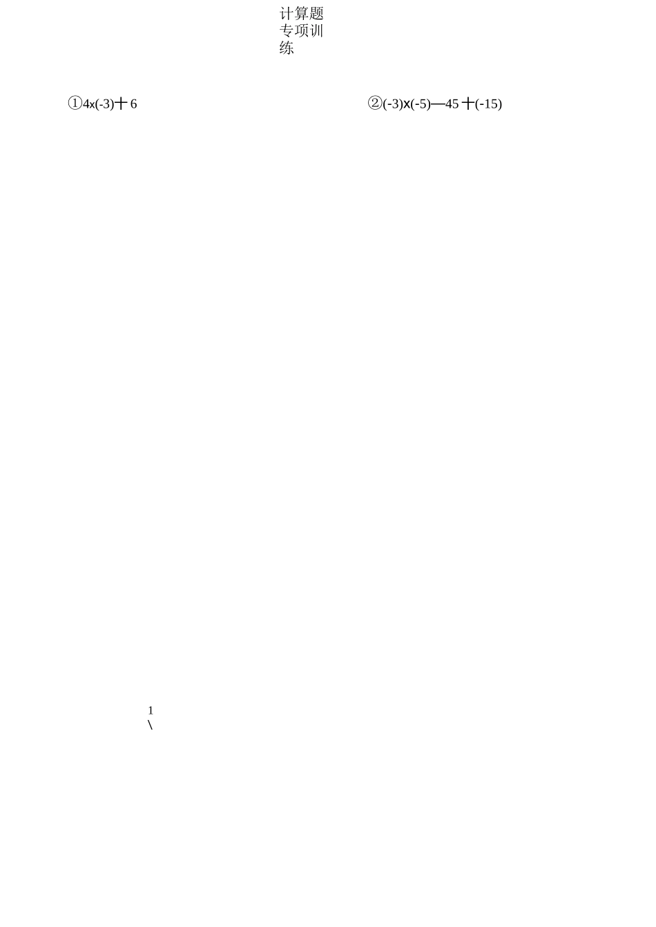 七年级数学上计算题专项练习_第2页