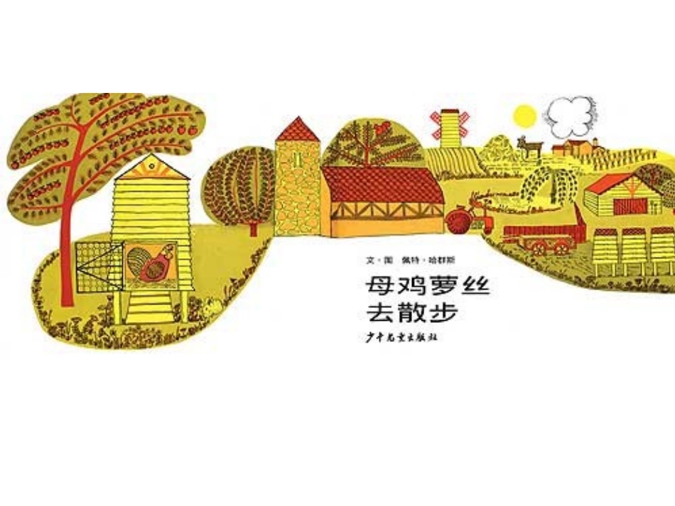 母鸡萝丝去散步 (2)_第2页