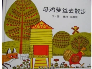 母鸡萝丝去散步 (2)