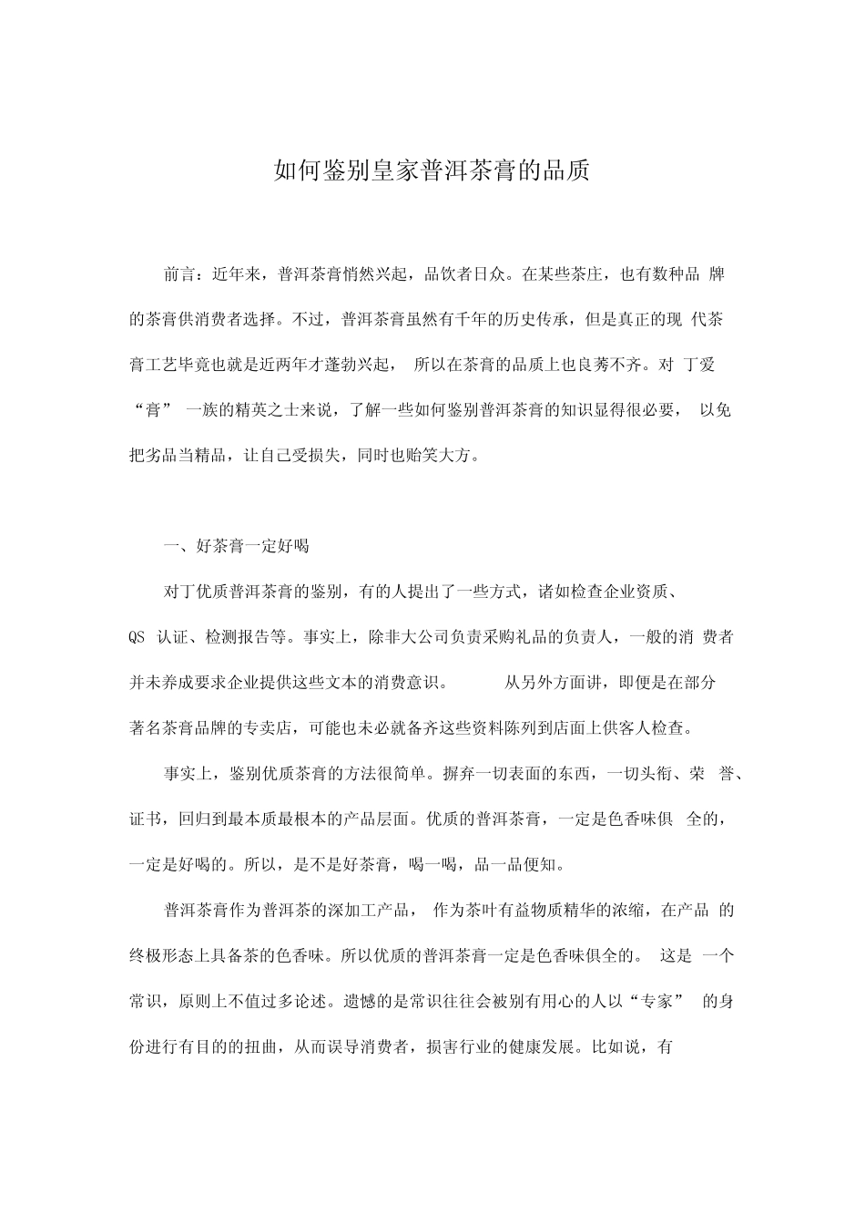 普洱茶膏的品质鉴别_第1页