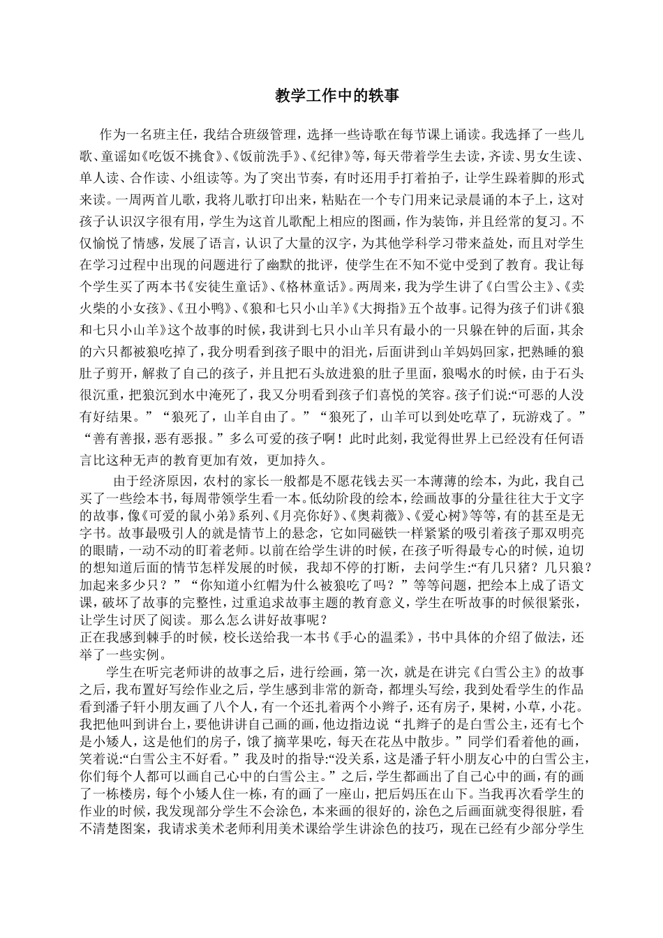 教学工作中的轶事（邝艳芬）_第1页