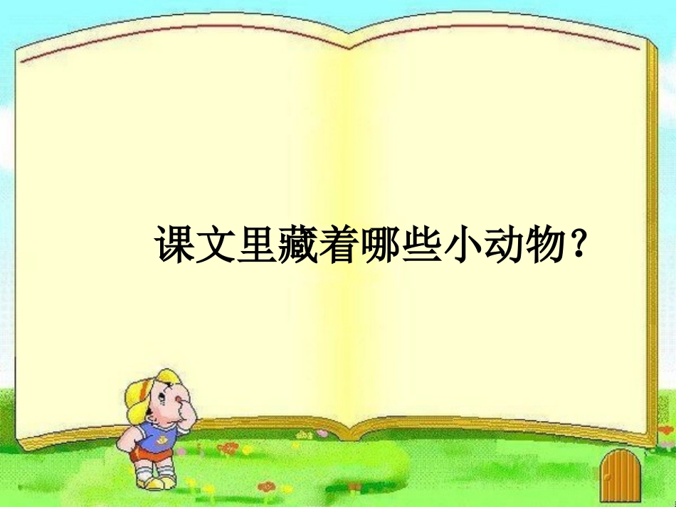 人教版二上识字七_第3页