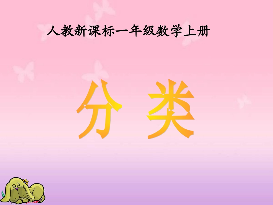 人教新课标数学一年级上册《分类_7》PPT课件_第1页