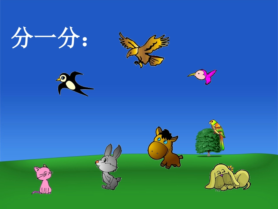 人教新课标数学一年级上册《分类_7》PPT课件_第3页