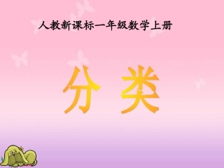 人教新课标数学一年级上册《分类_7》PPT课件