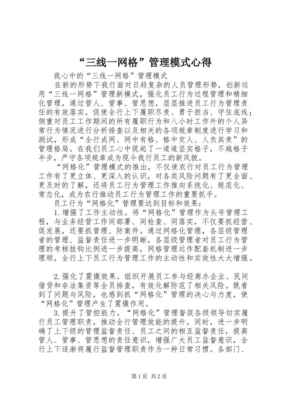 “三线一网格”管理模式心得_第1页