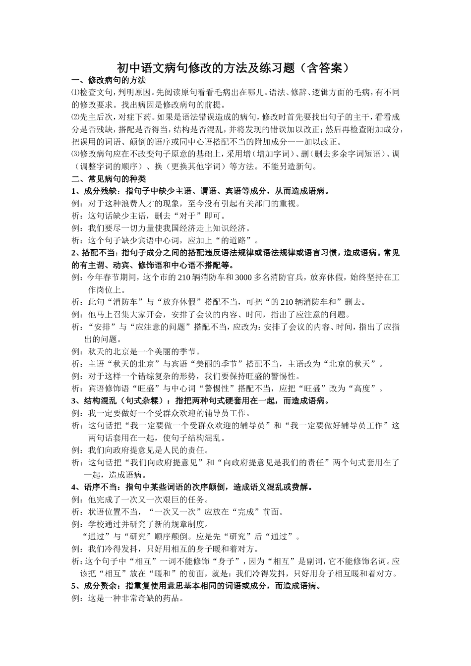 初中语文病句修改的方法及练习题_第1页