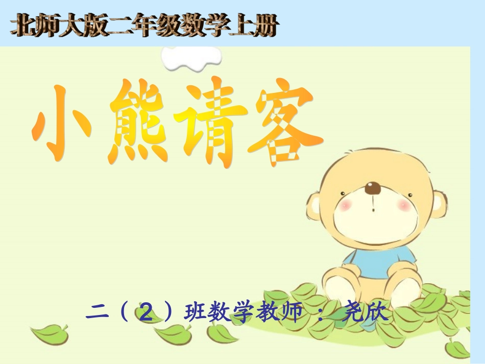 《小熊请客》课件_第1页