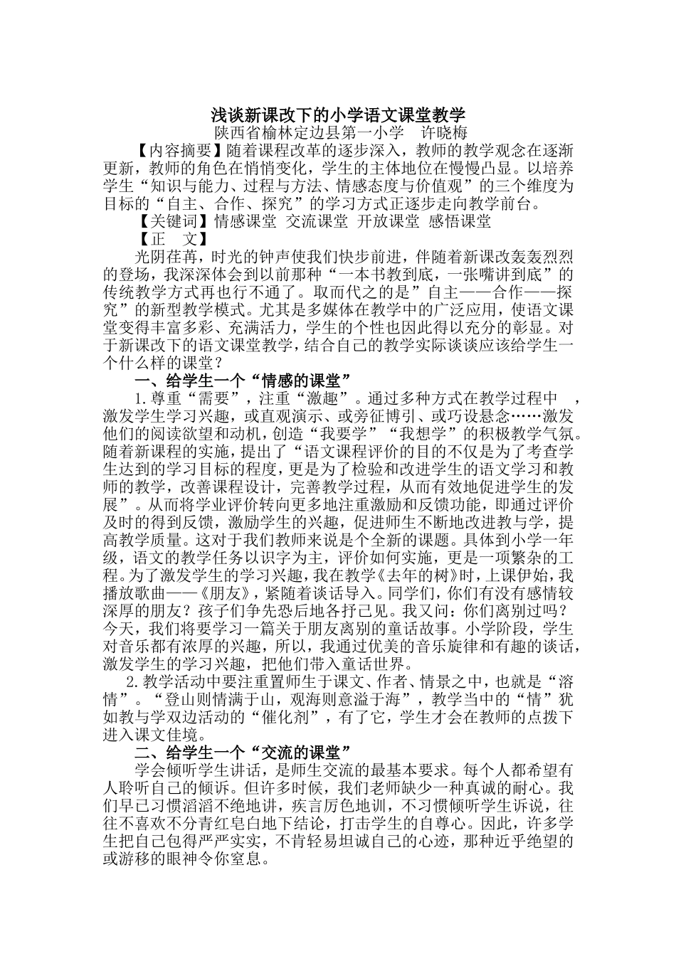 浅谈新课改下的小学语文课堂教学_第1页
