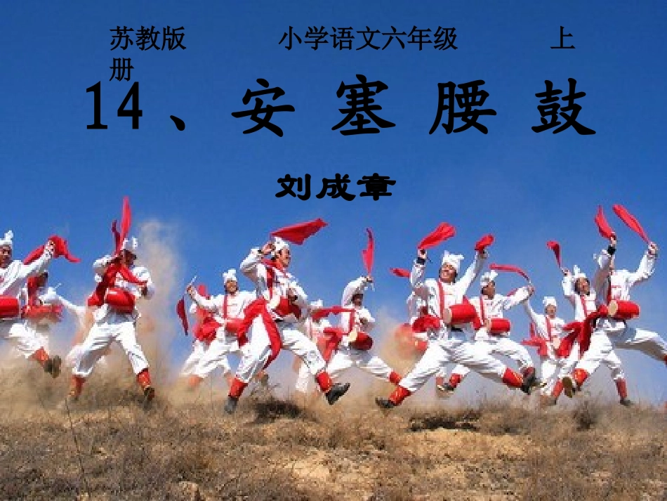 苏教版小学语文六年级上册《安塞腰鼓》_第1页