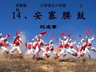 苏教版小学语文六年级上册《安塞腰鼓》