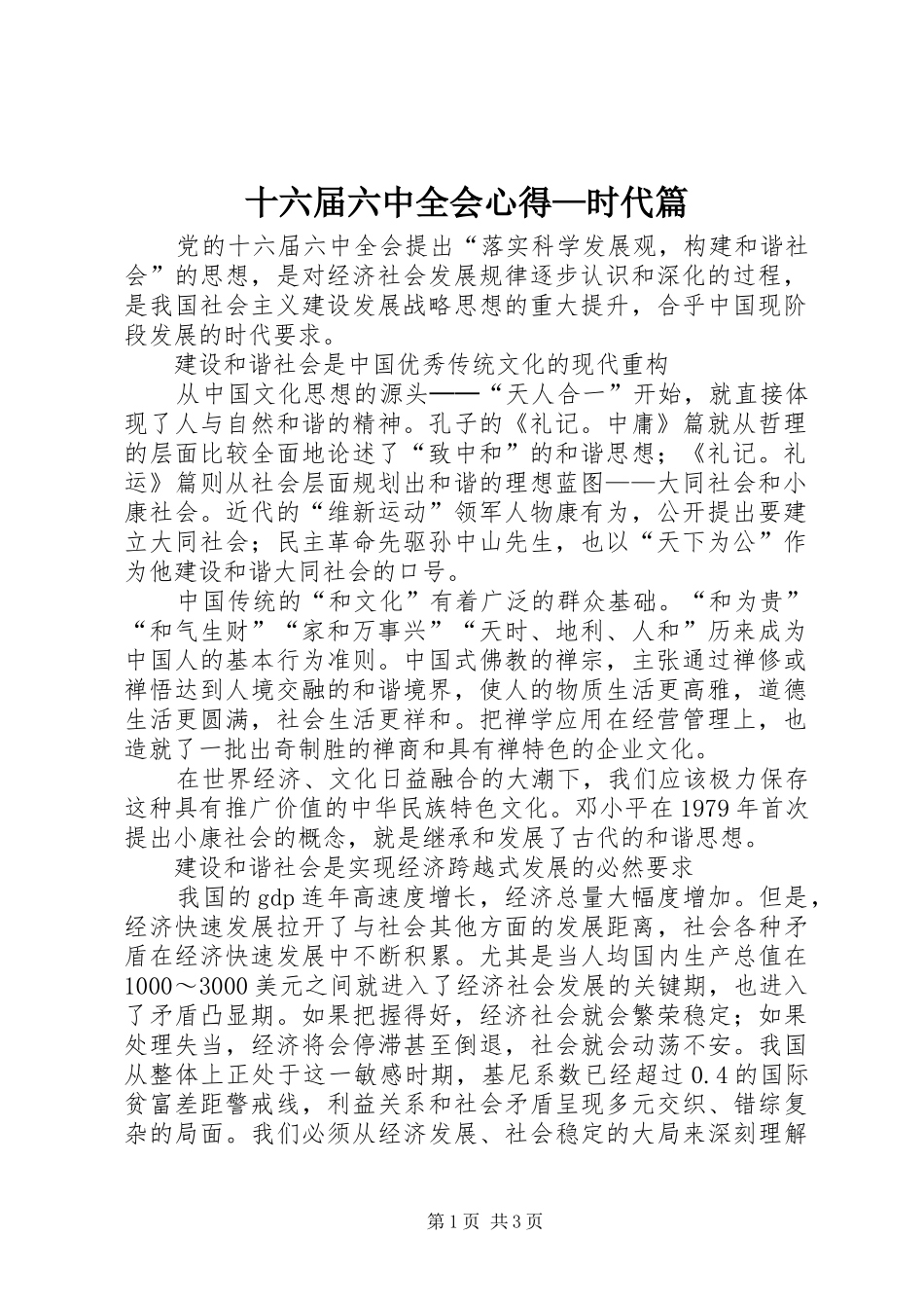十六届六中全会心得—时代篇_第1页