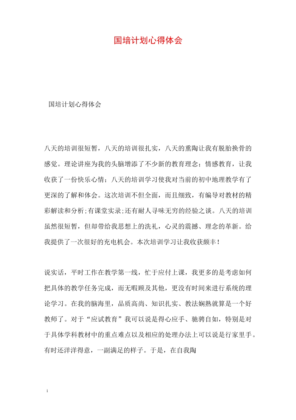 国培计划心得体会_第1页