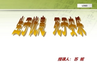 生于忧患忧患死于安乐(课堂版)