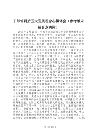 干部培训后五大发展理念心得体会（参考版未结合点实际）