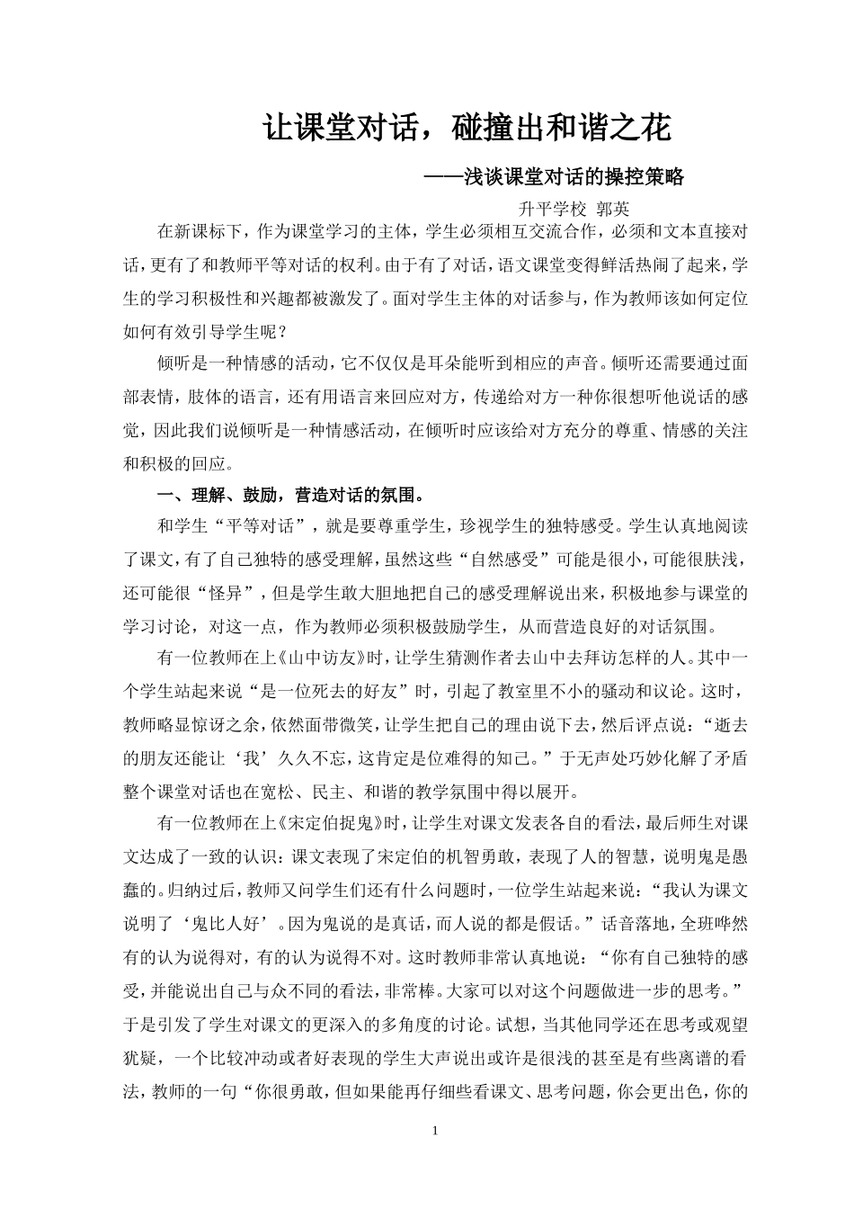 让课堂对话_碰撞出和谐之花(七年级语文经验论文)_第1页