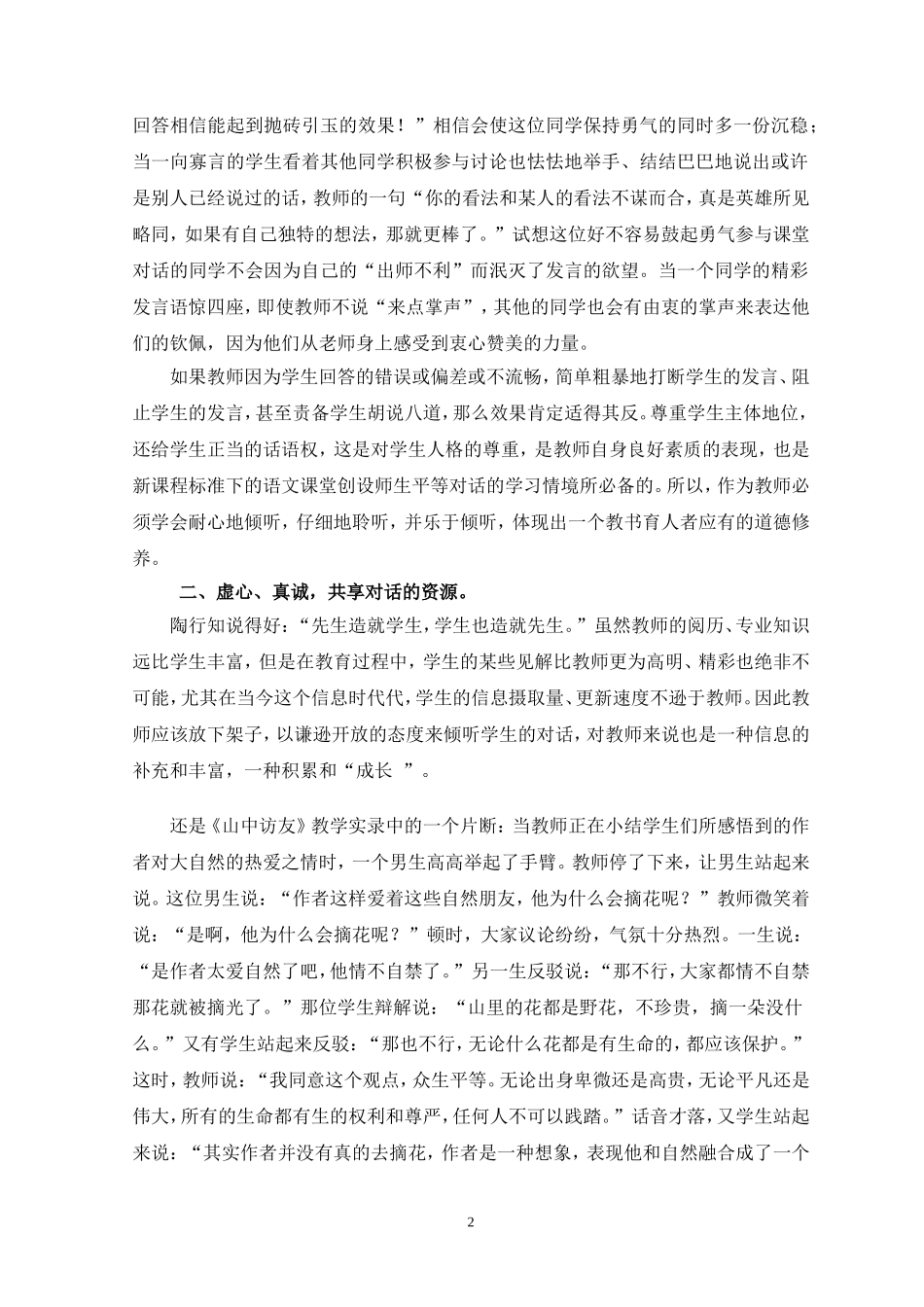 让课堂对话_碰撞出和谐之花(七年级语文经验论文)_第2页