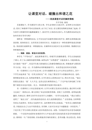 让课堂对话_碰撞出和谐之花(七年级语文经验论文)