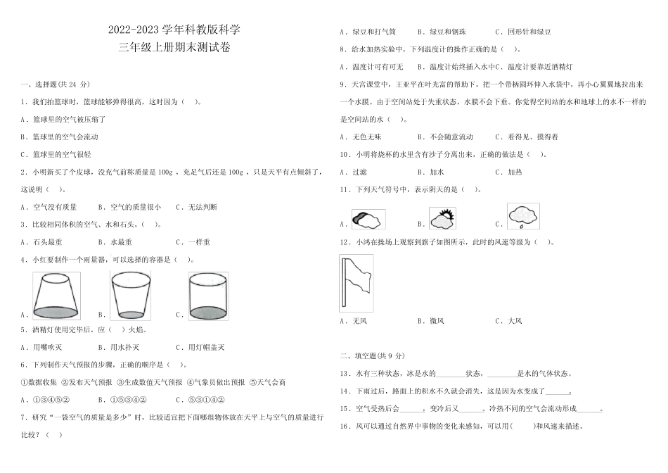教科版2022-2023学年三年级上册科学期末测试卷(含答案) _第1页