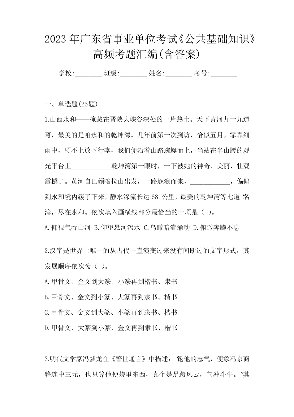 2023年广东省事业单位考试《公共基础知识》高频考题汇编(含答案)_第1页
