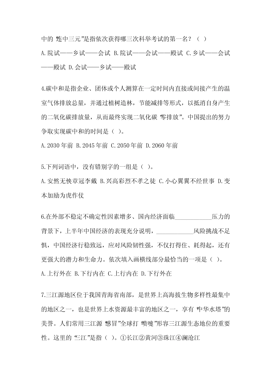 2023年广东省事业单位考试《公共基础知识》高频考题汇编(含答案)_第2页