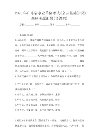 2023年广东省事业单位考试《公共基础知识》高频考题汇编(含答案)