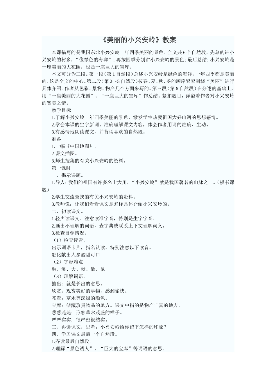 美丽的小兴安岭教学设计 (2)_第1页