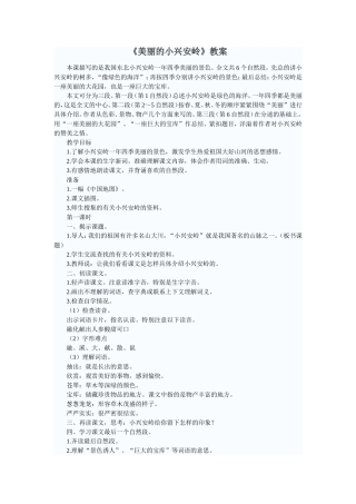 美丽的小兴安岭教学设计 (2)