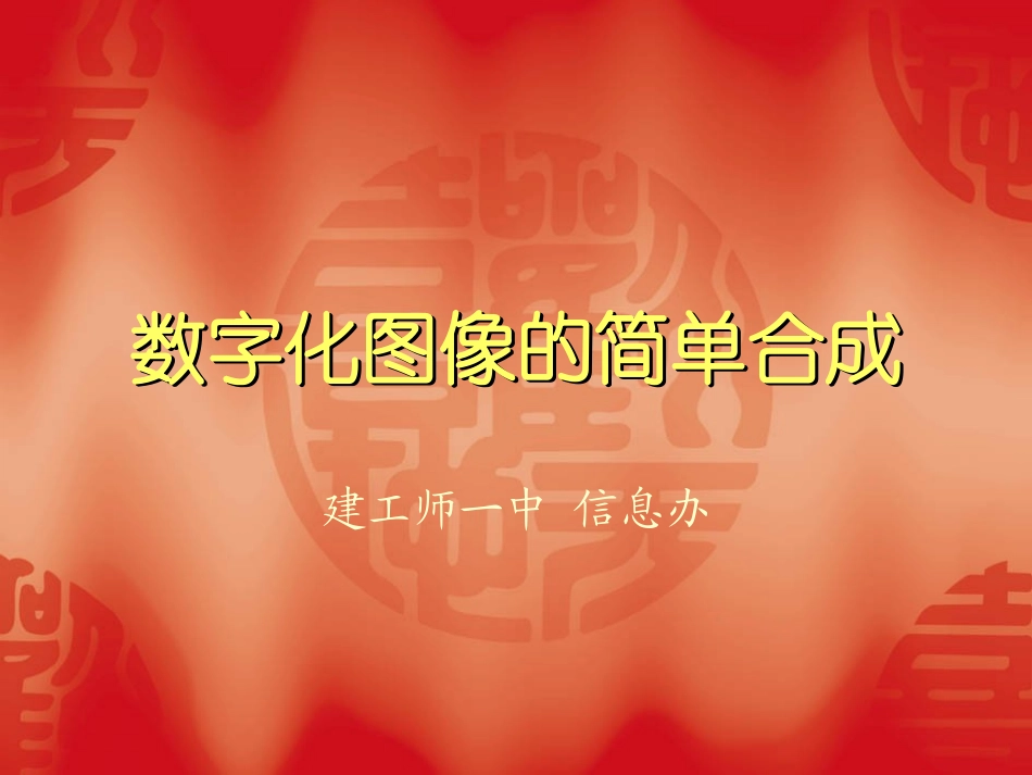 数字化图像的简单合成_第1页