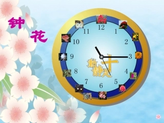 三年级《花钟》课件