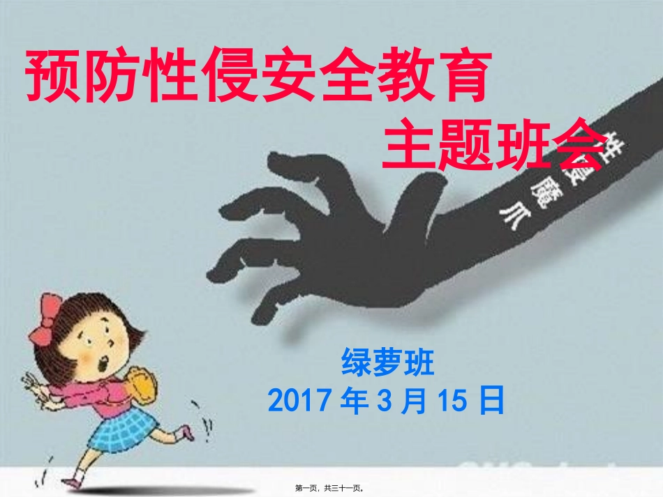 防性侵主题班会_第1页