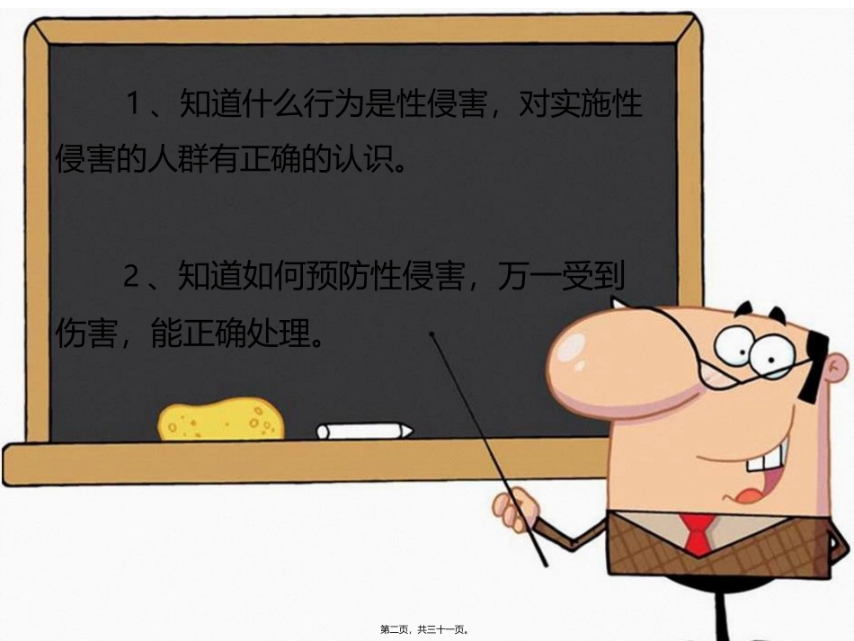 防性侵主题班会_第2页