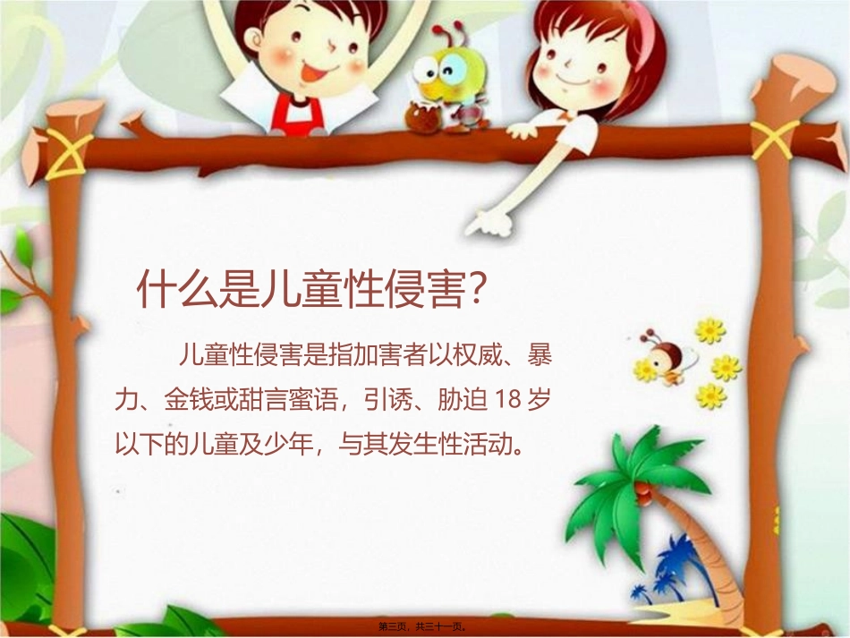 防性侵主题班会_第3页