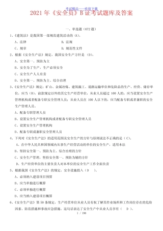 2021年二级建造师《安全员》B证考试题库及答案 